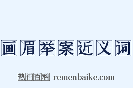 画眉举案近义词是什么意思的图片